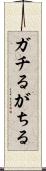ガチる Scroll