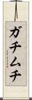 ガチムチ Scroll