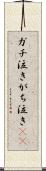 ガチ泣き Scroll