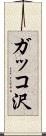 ガッコ沢 Scroll