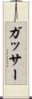 ガッサー Scroll