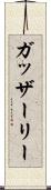 ガッザーリー Scroll