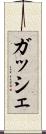 ガッシェ Scroll