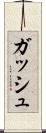 ガッシュ Scroll
