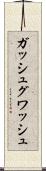 ガッシュ Scroll