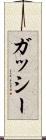 ガッシー Scroll