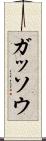 ガッソウ Scroll