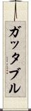 ガッタブル Scroll