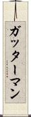 ガッターマン Scroll