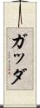 ガッダ Scroll