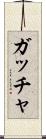 ガッチャ Scroll