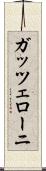 ガッツェローニ Scroll