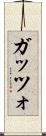 ガッツォ Scroll