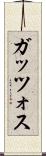 ガッツォス Scroll
