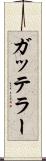 ガッテラー Scroll