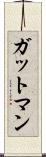 ガットマン Scroll
