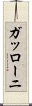 ガッローニ Scroll