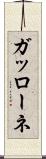 ガッローネ Scroll