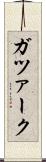 ガツァーク Scroll