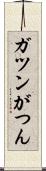ガツン Scroll