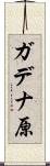 ガデナ原 Scroll