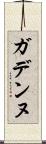 ガデンヌ Scroll