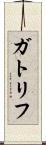 ガトリフ Scroll