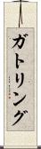ガトリング Scroll