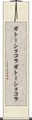 ガトーショコラ Scroll