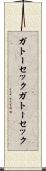 ガトーセック Scroll