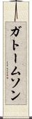 ガトームソン Scroll