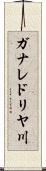 ガナレドリヤ川 Scroll