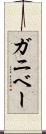 ガニベー Scroll