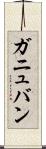 ガニュバン Scroll