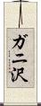 ガニ沢 Scroll