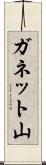 ガネット山 Scroll
