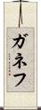 ガネフ Scroll