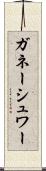Ganeshwar Scroll