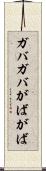 ガバガバ Scroll