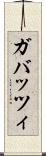 ガバッツィ Scroll