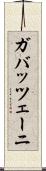ガバッツェーニ Scroll