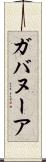ガバヌーア Scroll