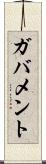 ガバメント Scroll