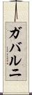 ガバルニ Scroll