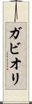 ガビオリ Scroll