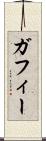 ガフィー Scroll