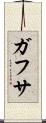 ガフサ Scroll
