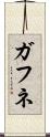 ガフネ Scroll
