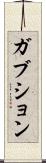 ガブション Scroll