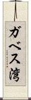ガベス湾 Scroll